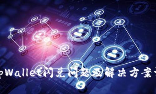 : tpWallet闪兑问题及解决方案详解
