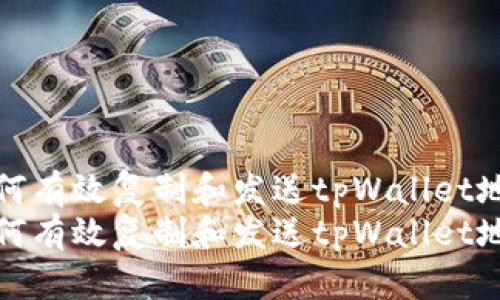 如何有效复制和发送tpWallet地址
如何有效复制和发送tpWallet地址