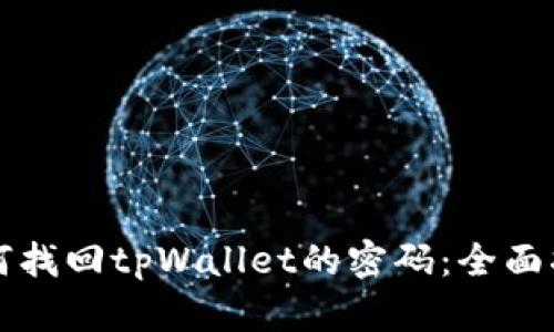如何找回tpWallet的密码：全面指南