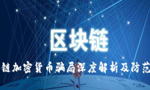 区块链加密货币骗局深度解析及防范指南