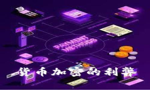 货币加密的利弊