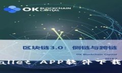 全面解析tpWallet APP软件下载及其使用体验