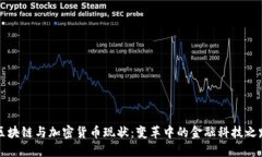 区块链与加密货币现状：变革中的金融科技之路