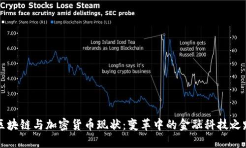 区块链与加密货币现状：变革中的金融科技之路