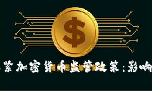 美国收紧加密货币监管政策：影响与前景