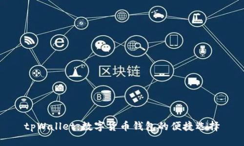 tpWallet：数字货币钱包的便捷选择
