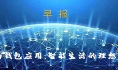 华为钱包应用：智能生活的理想伴侣