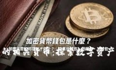 加密货币的相关货币：探索数字资产的多样性