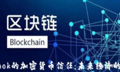 Facebook的加密货币信任：未来经济的新篇章