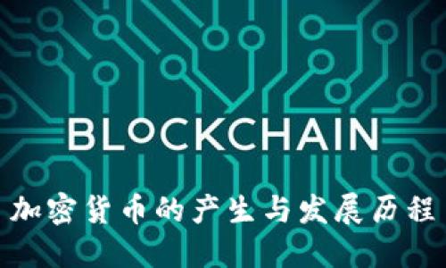 加密货币的产生与发展历程