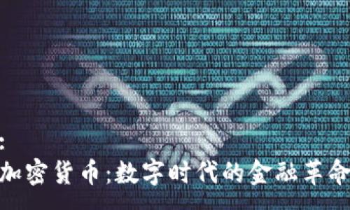 :  
加密货币：数字时代的金融革命