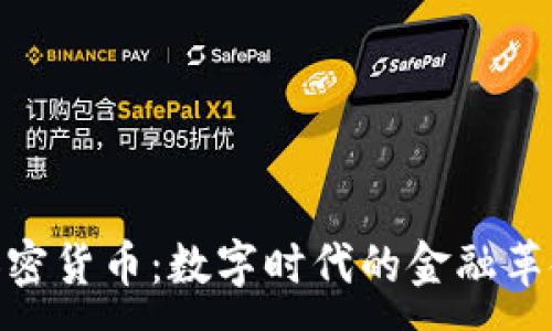 :  
加密货币：数字时代的金融革命