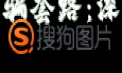 加密货币盗窃与诈骗套路：深度解析与防范措施