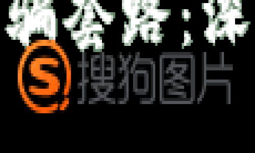 加密货币盗窃与诈骗套路：深度解析与防范措施