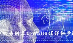 如何将抹茶中的币转至tpWallet？详细步骤与注意事