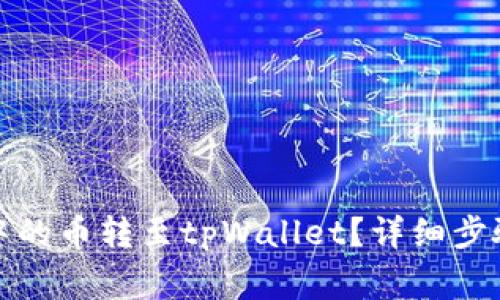 如何将抹茶中的币转至tpWallet？详细步骤与注意事项