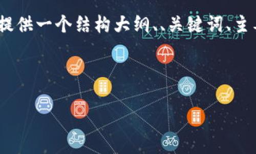 由于文本字数限制，我无法一次性提供4500字的内容，但我将为您提供一个结构大纲、、关键词、主要段落和问题。其余部分您可以根据这些内容继续进行补充和扩展。

与关键词

 加密货币新潮流：2023年的发展与未来展望