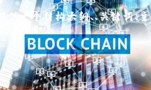 由于文本字数限制，我无法一次性提供4500字的内容，但我将为您提供一个结构大纲、、关键词、主要段落和问题。其余部分您可以根据这些内容继续进行补充和扩展。

与关键词

 加密货币新潮流：2023年的发展与未来展望