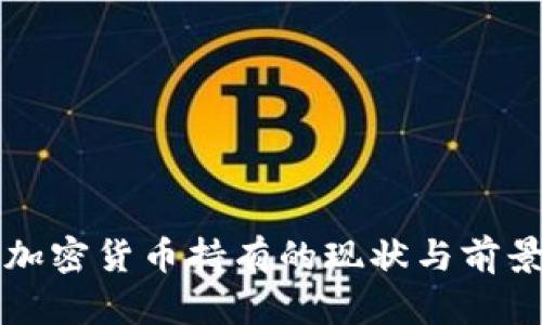 泰国加密货币持有的现状与前景分析