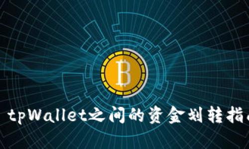 : tpWallet之间的资金划转指南