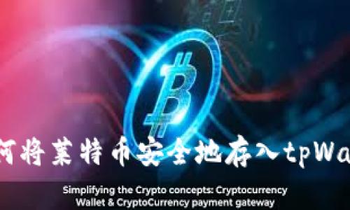 :如何将莱特币安全地存入tpWallet