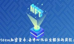   Steem加密货币：去中心化社交媒体的新纪元