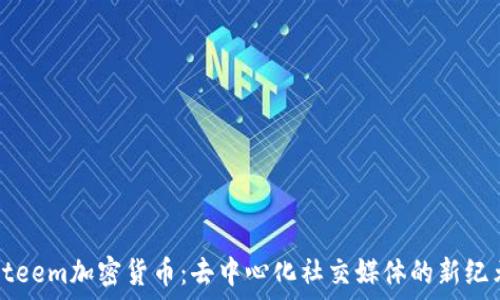   
Steem加密货币：去中心化社交媒体的新纪元