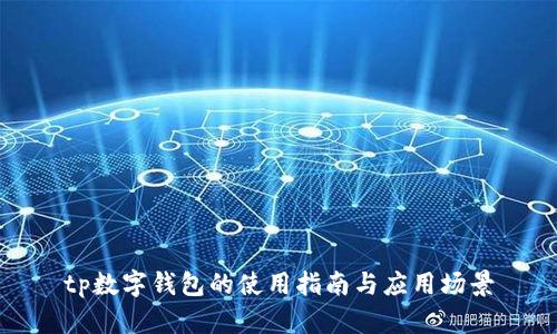 tp数字钱包的使用指南与应用场景