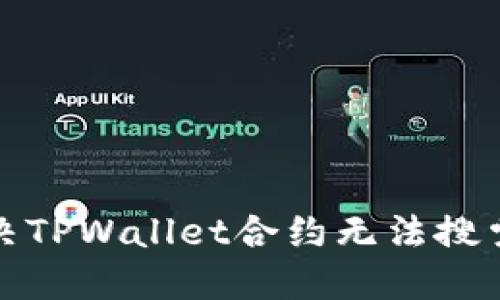 如何解决TPWallet合约无法搜索的问题