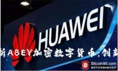 全面解析ABEY加密数字货币：创新与机遇