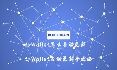 tpWallet怎么自动更新

tpWallet自动更新全攻略
