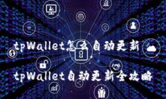 tpWallet怎么自动更新tpWallet自动更新全攻略