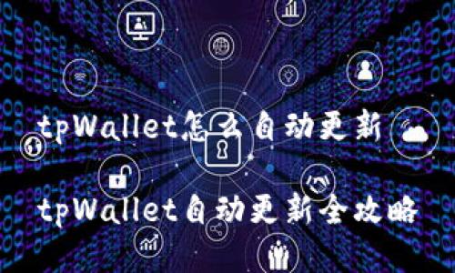 tpWallet怎么自动更新

tpWallet自动更新全攻略