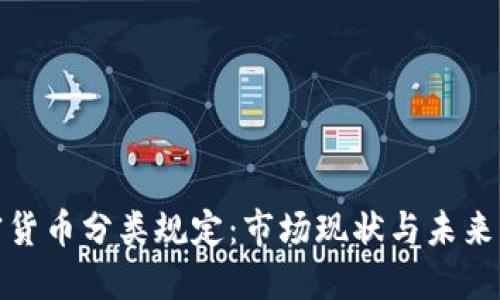 加密货币分类规定：市场现状与未来发展