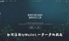 如何注册tpWallet：一步一步的指南
