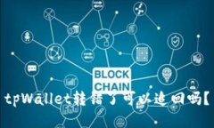 tpWallet转错了可以追回吗？