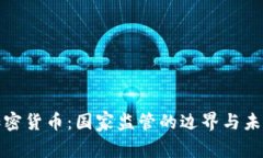 加密货币：国家监管的边界与未来