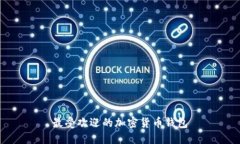 最受欢迎的加密货币钱包