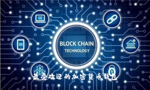 最受欢迎的加密货币钱包