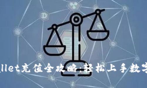 tpWallet充值全攻略：轻松上手数字钱包