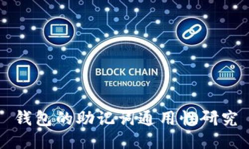 钱包的助记词通用性研究