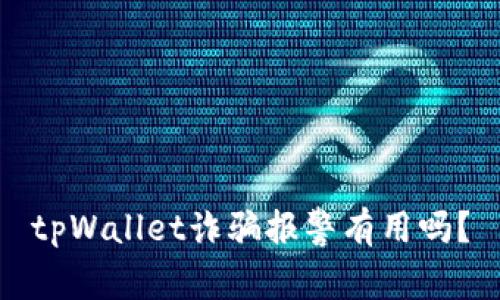 tpWallet诈骗报警有用吗？