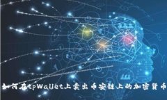 如何在tpWallet上卖出币安链上的加密货币