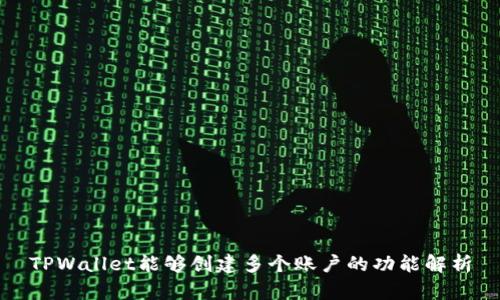TPWallet能够创建多个账户的功能解析