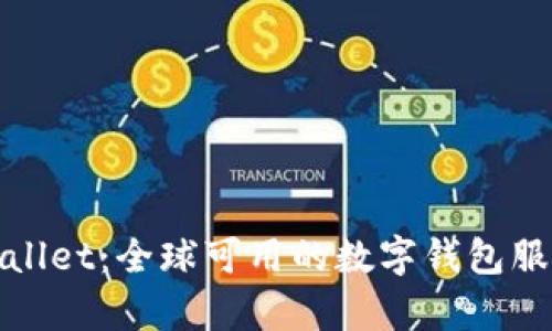 : tpWallet：全球可用的数字钱包服务探索