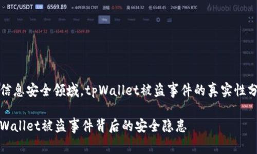 在信息安全领域，tpWallet被盗事件的真实性分析

tpWallet被盗事件背后的安全隐患