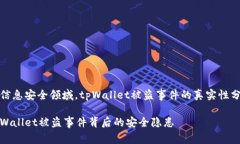 在信息安全领域，tpWallet被盗事件的真实性分析