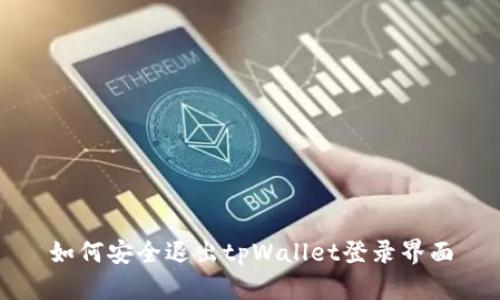 如何安全退出tpWallet登录界面
