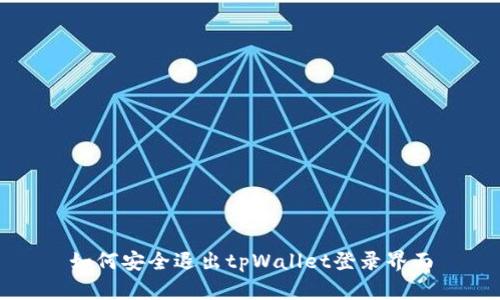 如何安全退出tpWallet登录界面