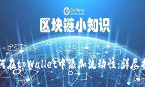 如何在tpWallet中添加流动性：详尽指南